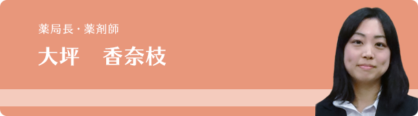 薬局長・薬剤師 大坪 香奈枝