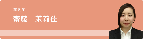 薬局長・薬剤師 齋藤 茉莉佳