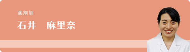 薬局長・薬剤師 石井麻里奈