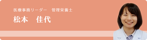 薬剤師 松本佳代