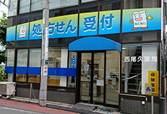 西尾久薬局
