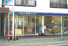 たから薬局 狛江店局