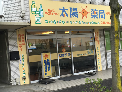 太陽薬局