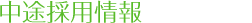 中途採用情報