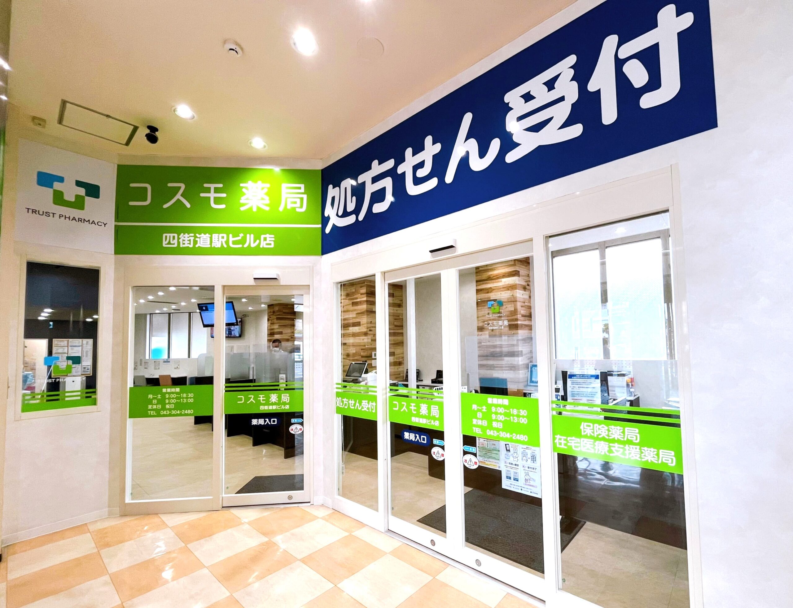 コスモ薬局四街道駅ビル店