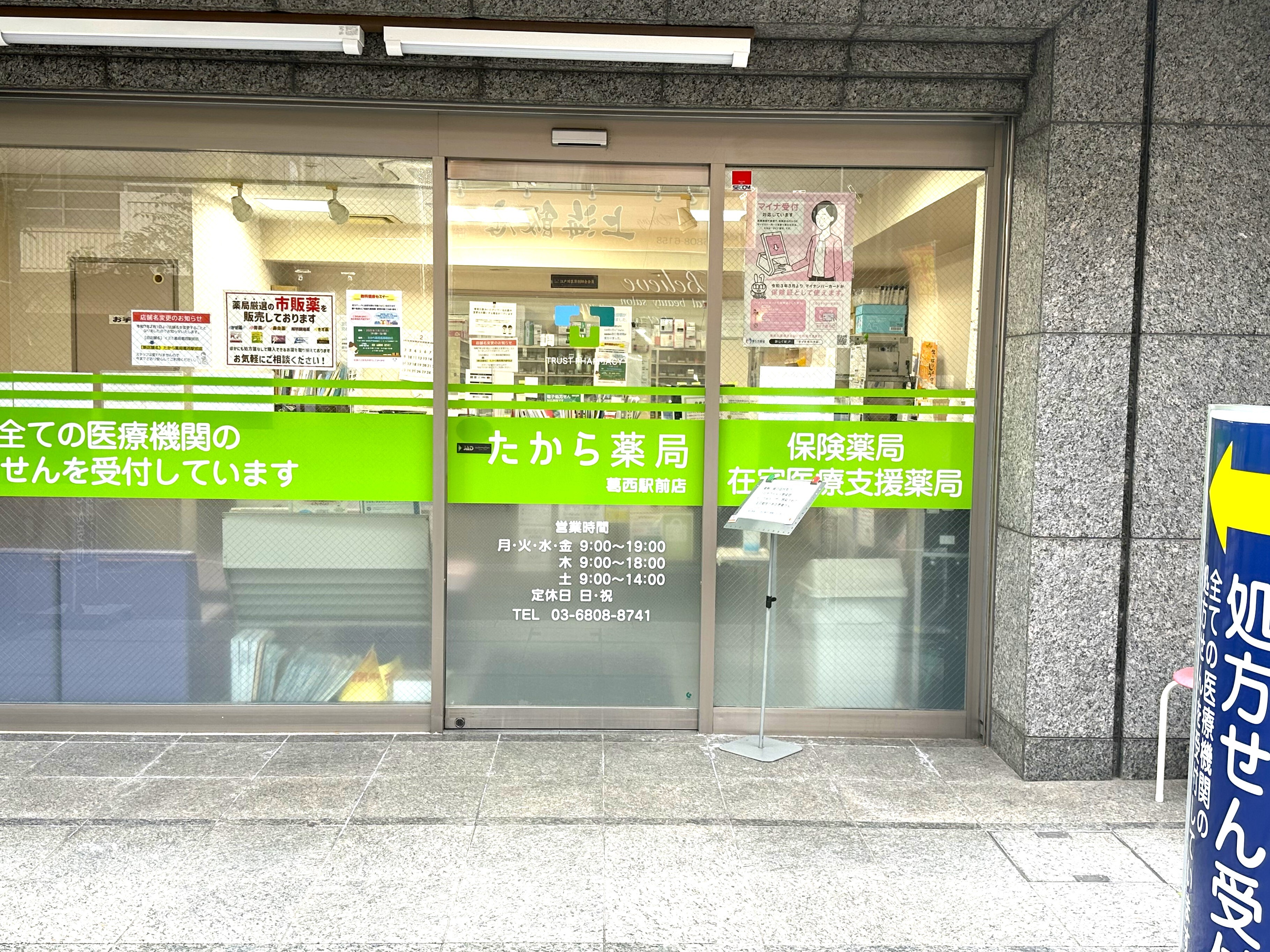 イズミ薬局葛西駅前店